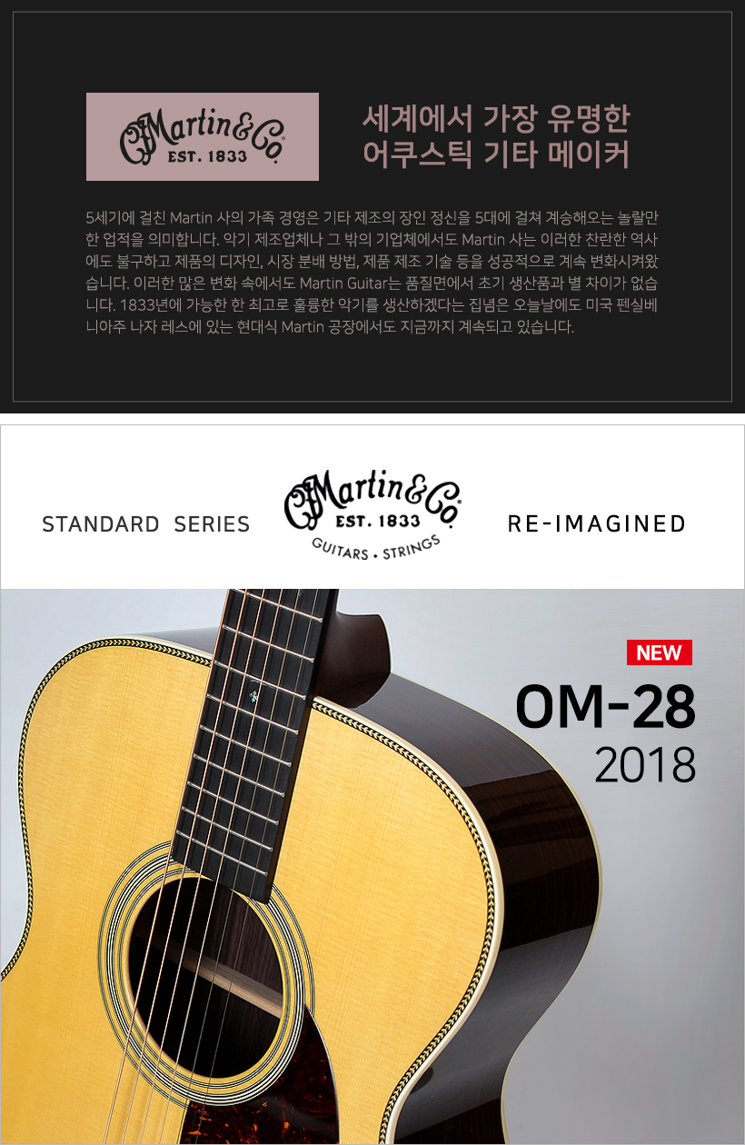 MARTIN OM-28 2018 RE-IMAGINED 어쿠스틱기타