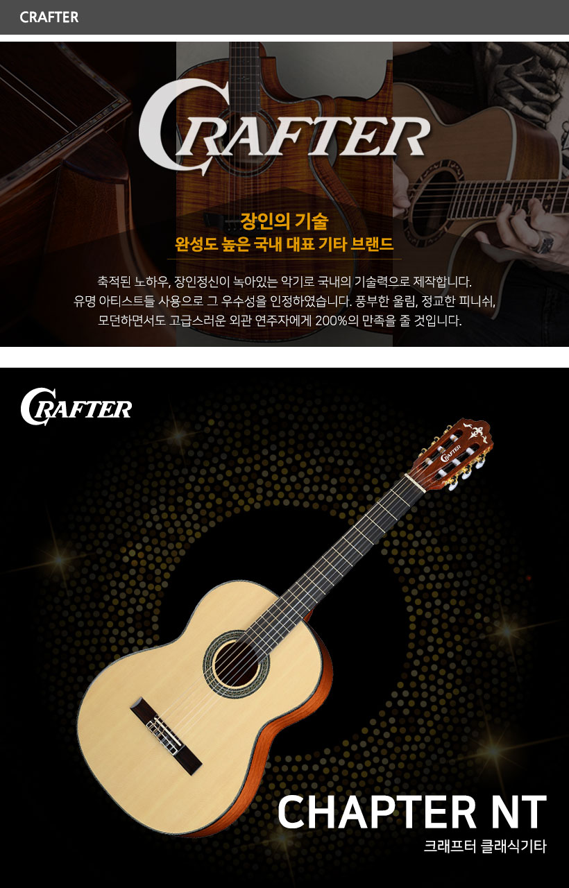 CRAFTER 클래식기타 CHAPTER-NT