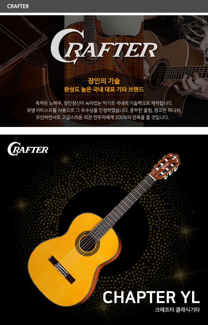 CRAFTER 클래식기타 CHAPTER-YL