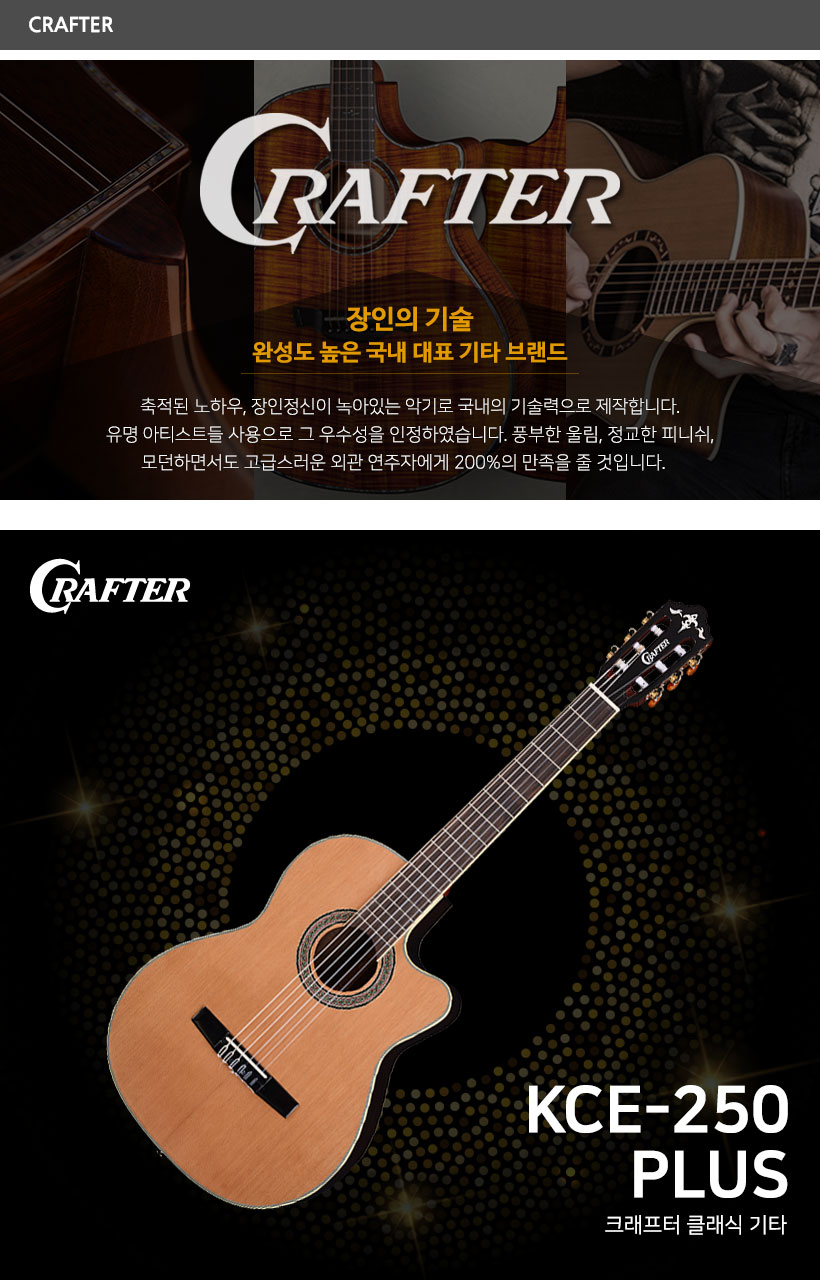CRAFTER 클래식기타 KCE-250-PLUS