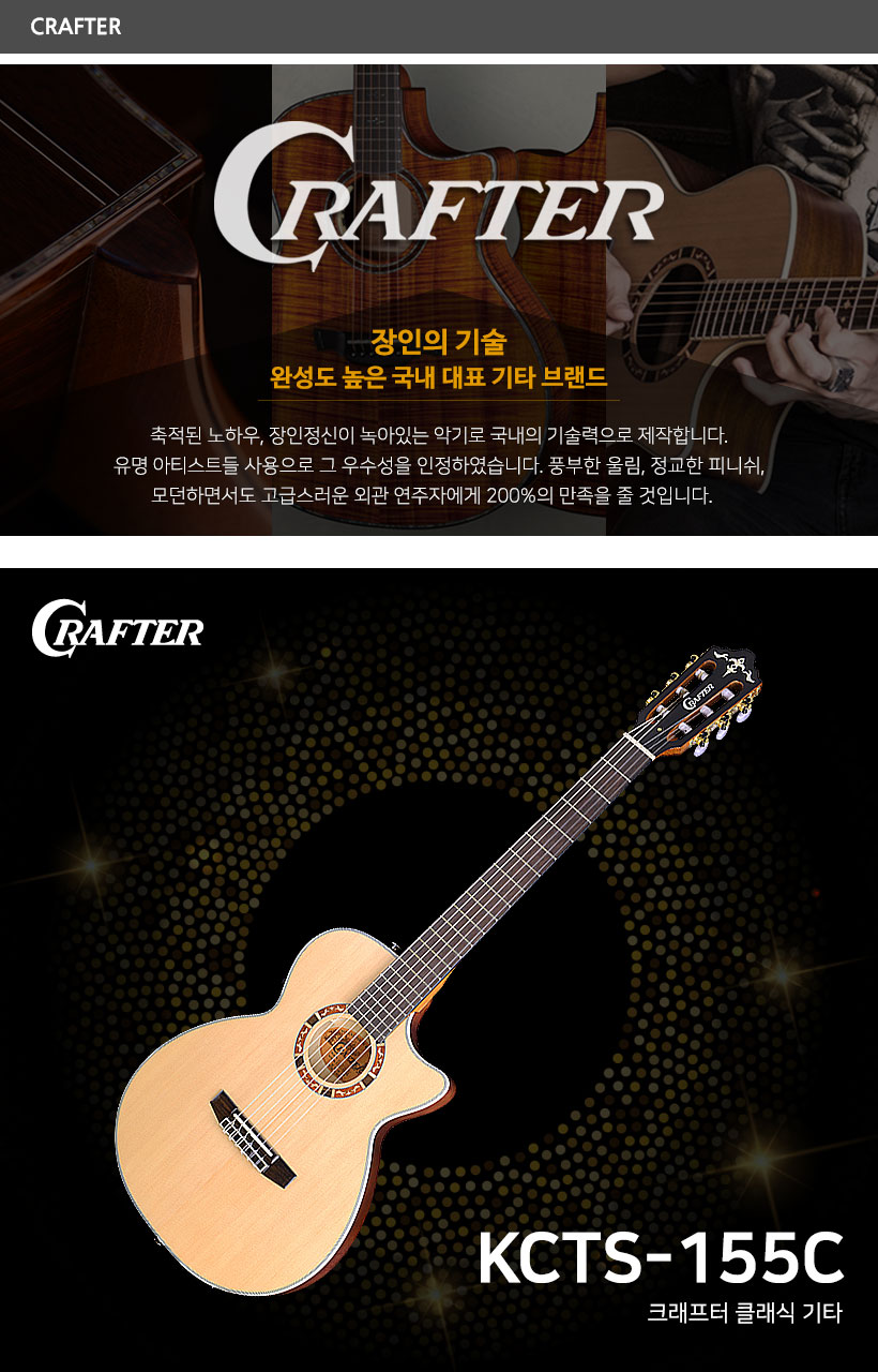 CRAFTER 클래식기타 KCTS-155C