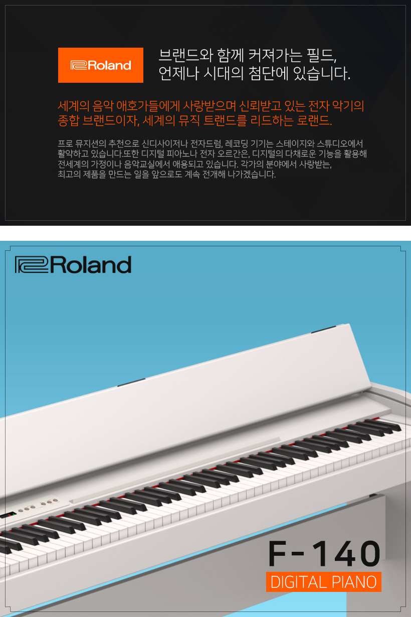 ROLAND 디지털 피아노 F-140