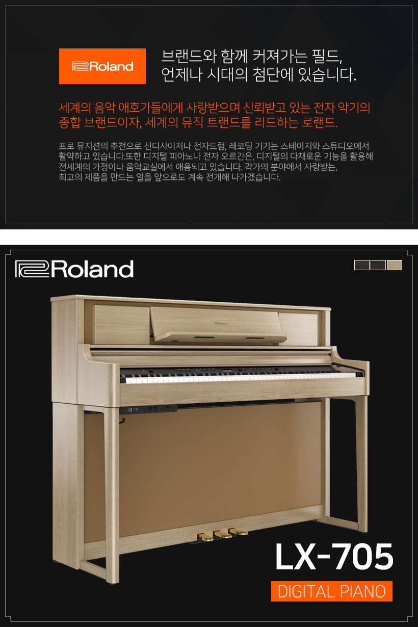 Roland LX-705 디지털피아노