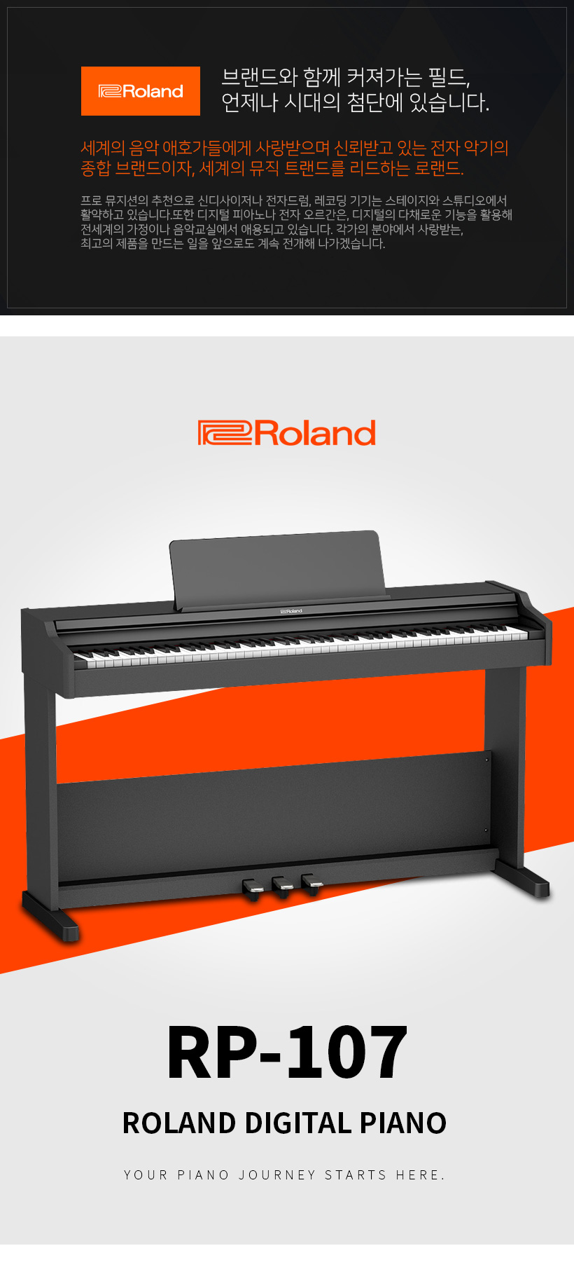 Roland RP-107 디지털피아노