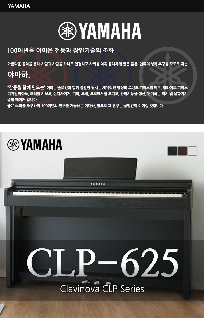 YAMAHA 디지털피아노 CLP-625