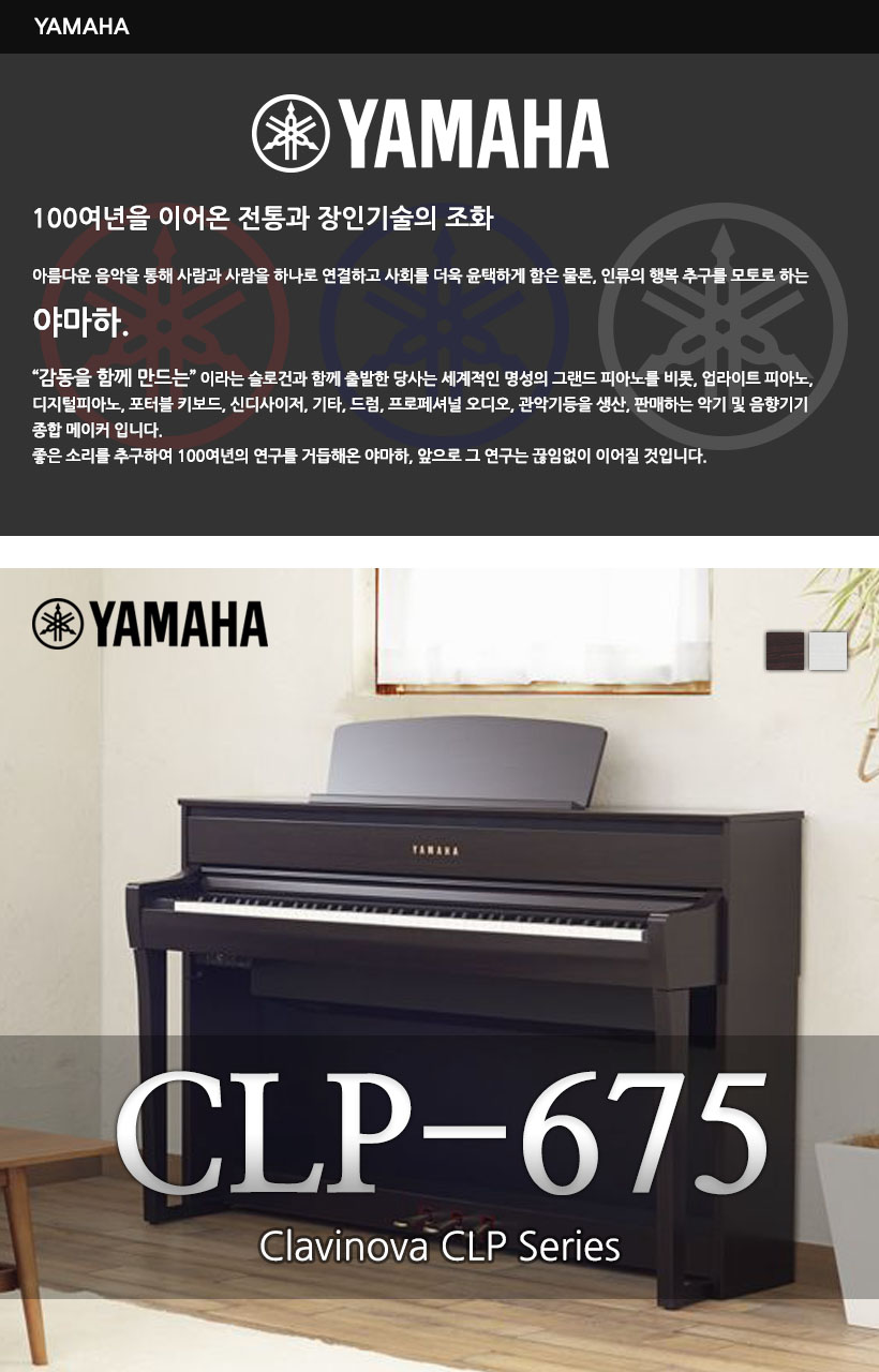 YAMAHA 디지털피아노 CLP-675