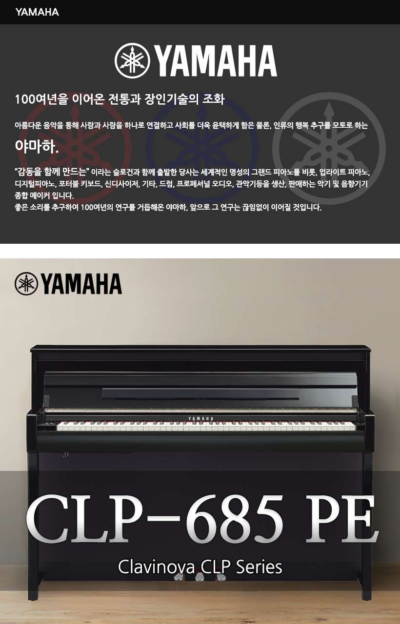 YAMAHA 디지털피아노 CLP-685PE