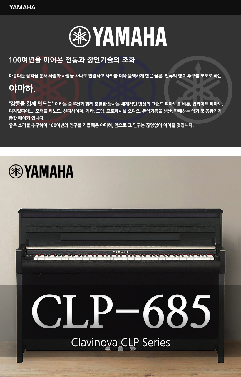 YAMAHA 디지털피아노 CLP-685