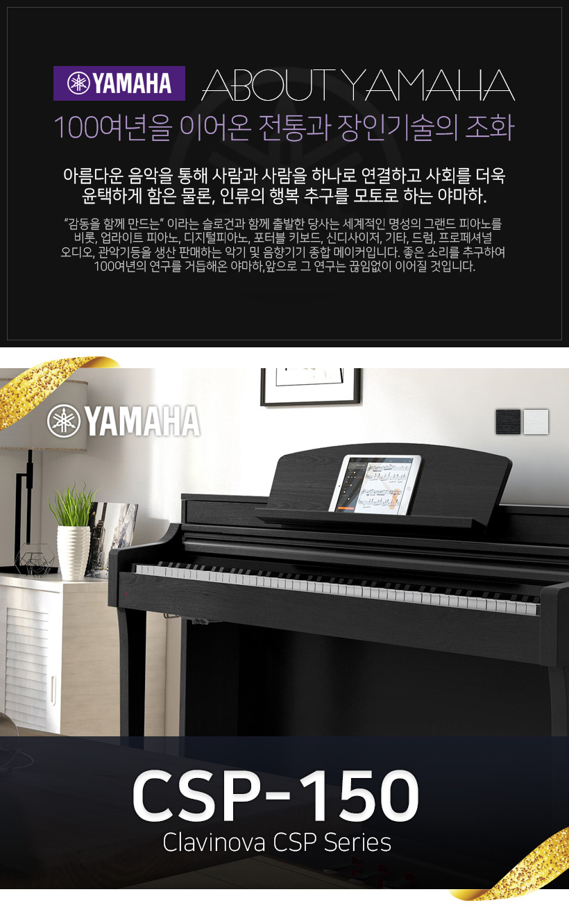 YAMAHA 디지털피아노 CSP-150