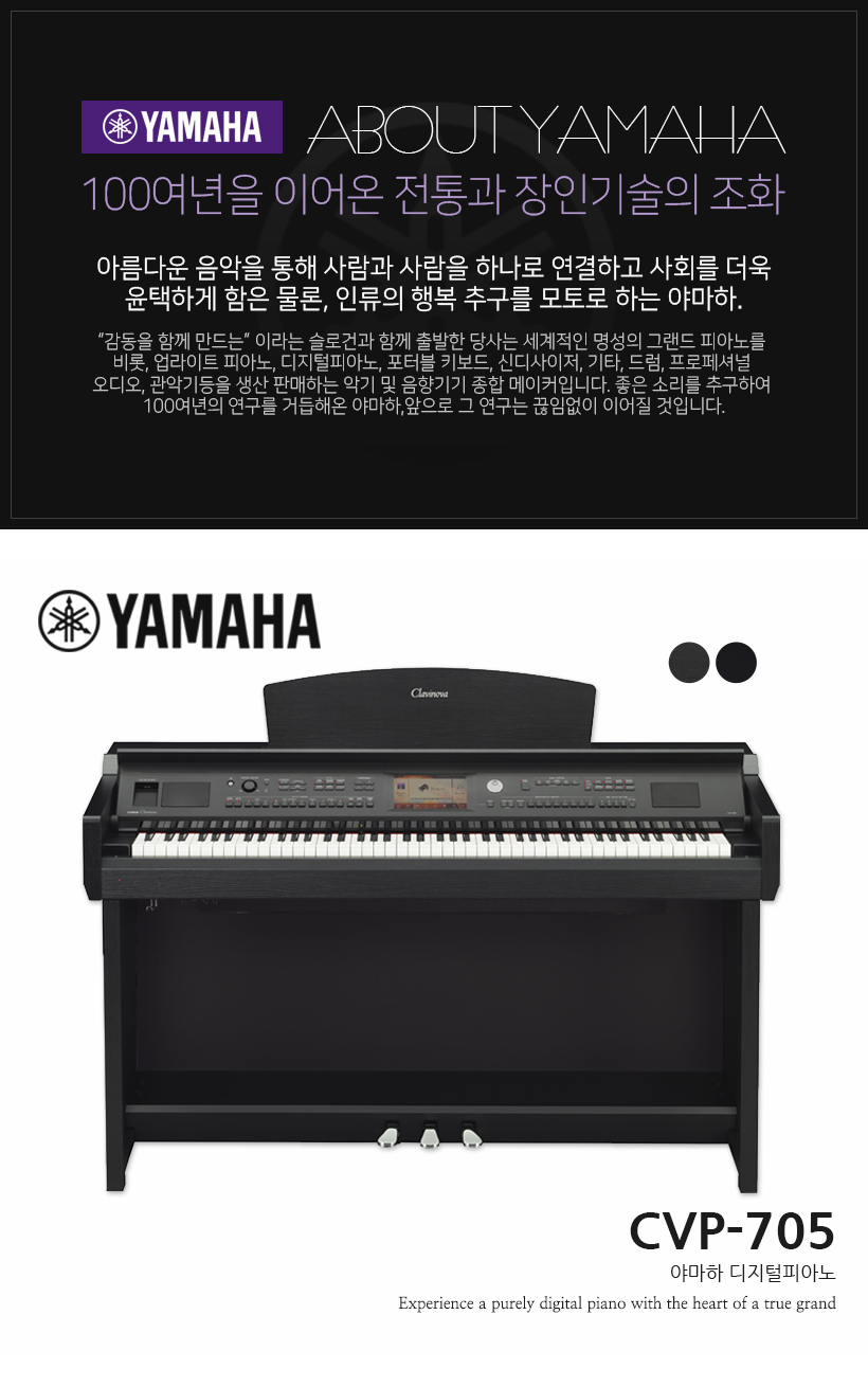 YAMAHA 디지털피아노 CVP-705
