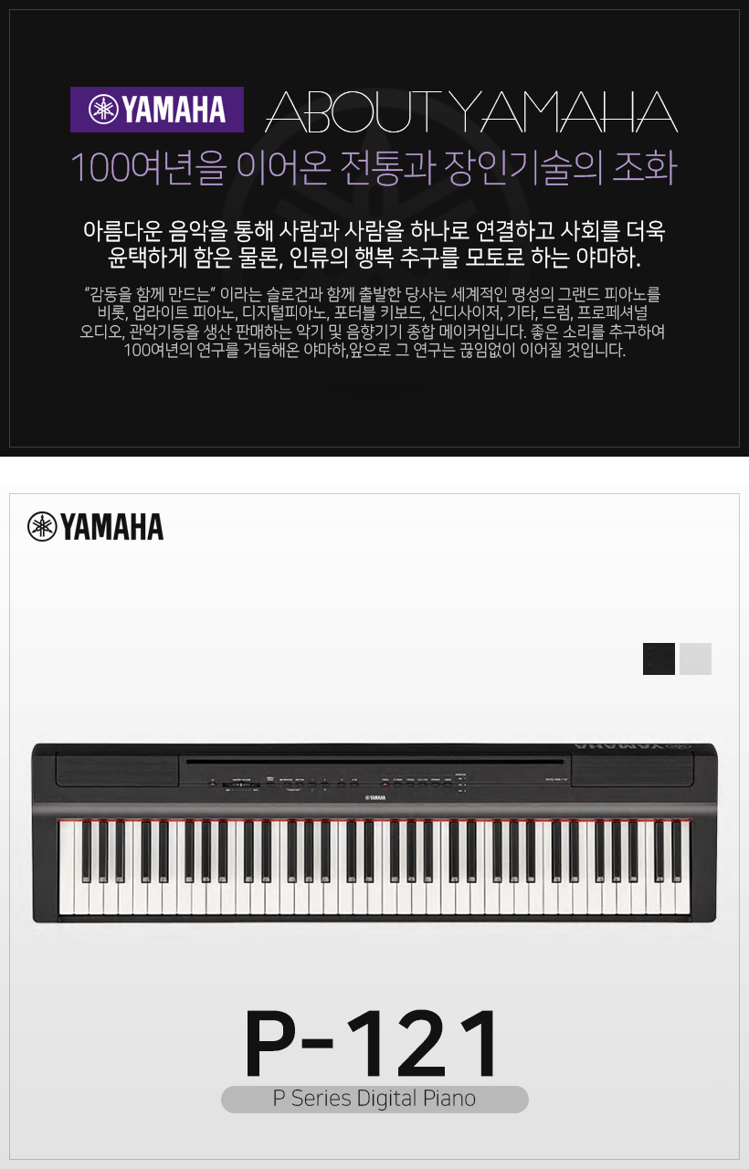 YAMAHA 디지털 피아노 P-121