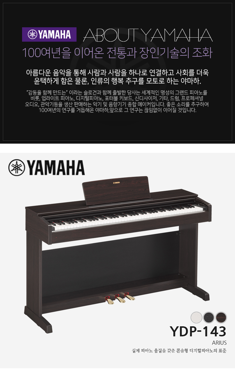 YAMAHA YDP-143 디지털피아노