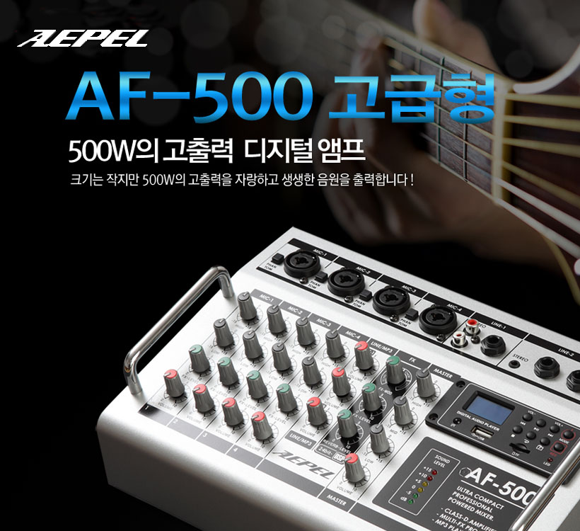 AEPEL AF-500 파워드 믹서