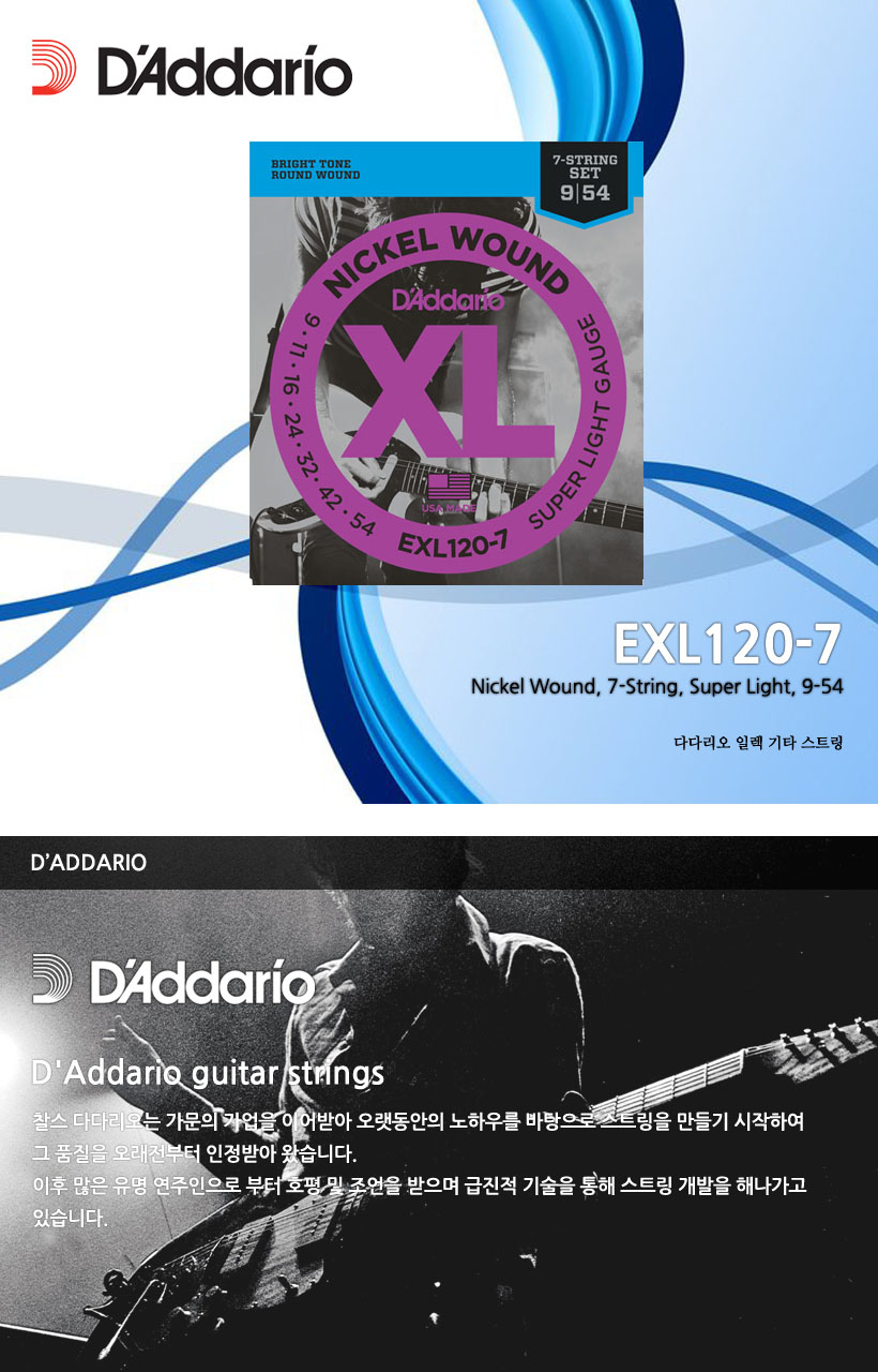 D'Addario 일렉기타 스트링 EXL120-7
