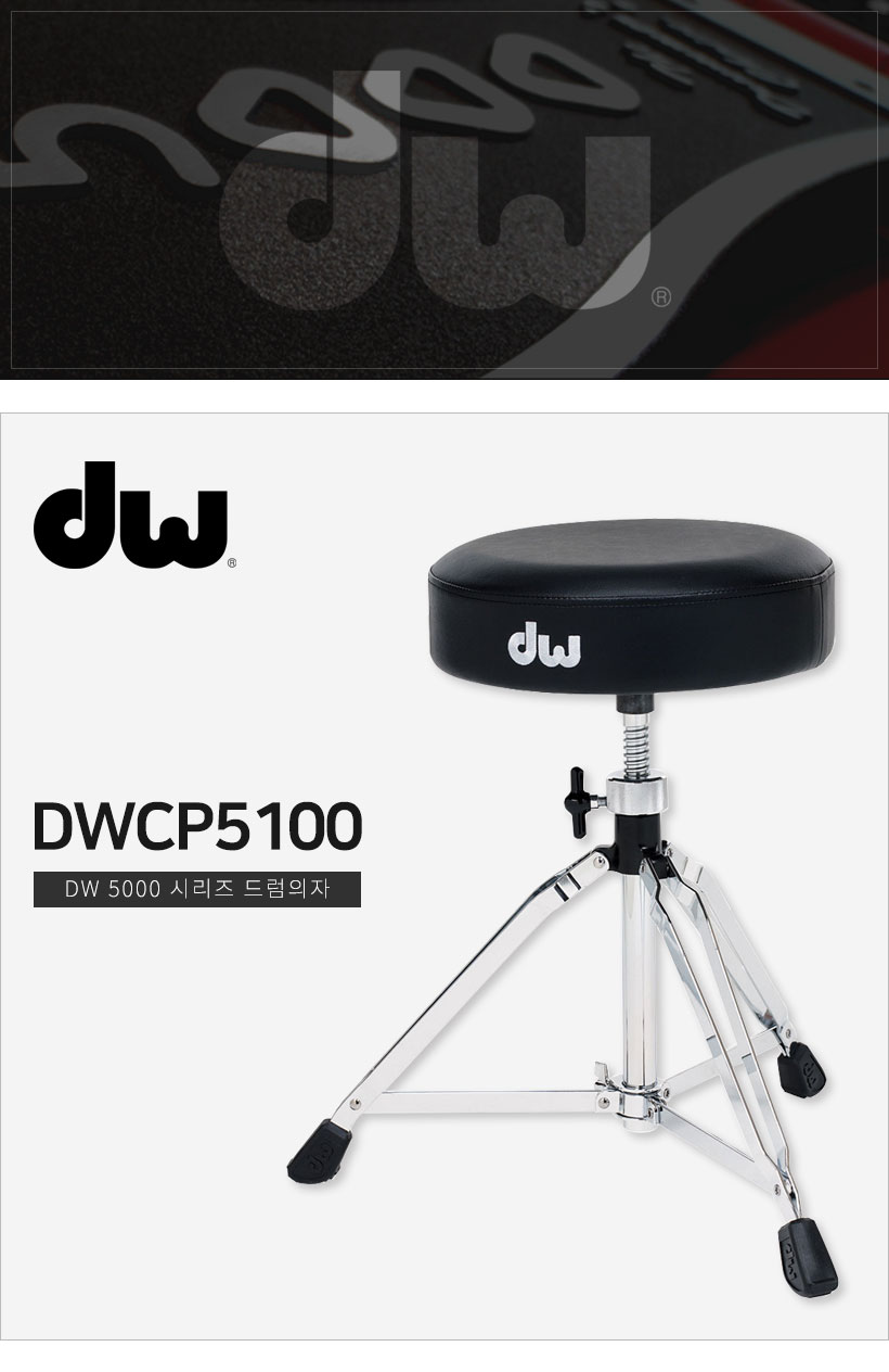 DW 5000 DWCP5100 드럼의자