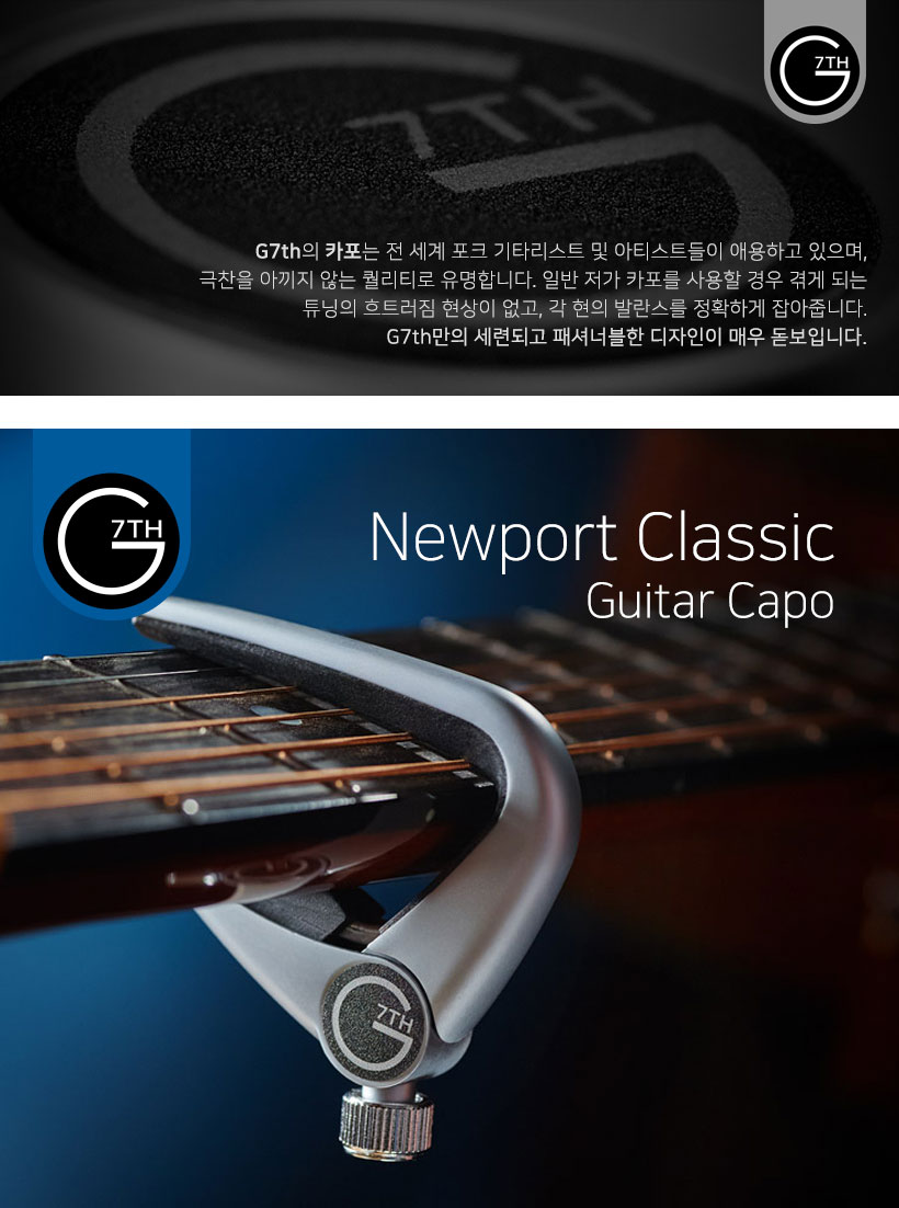 G7th Newport Classic capo 카포