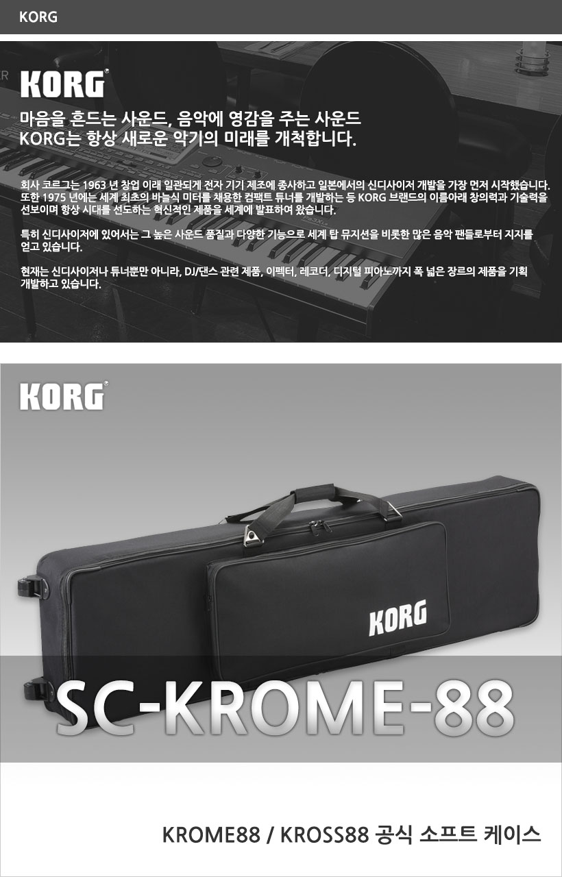 KORG 소프트 케이스 SC-KROME-88