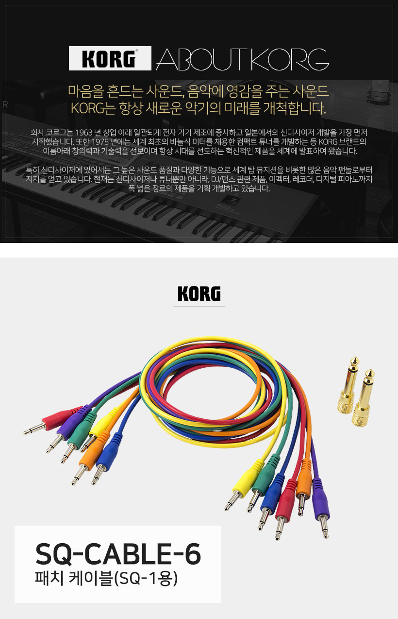 KORG SQ-CABLE-6 패치 케이블