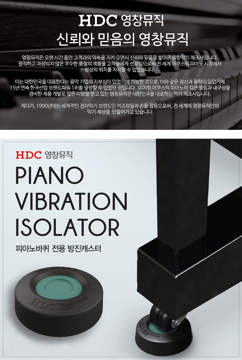 HDC 영창뮤직 피아노바퀴 전용 방진캐스터