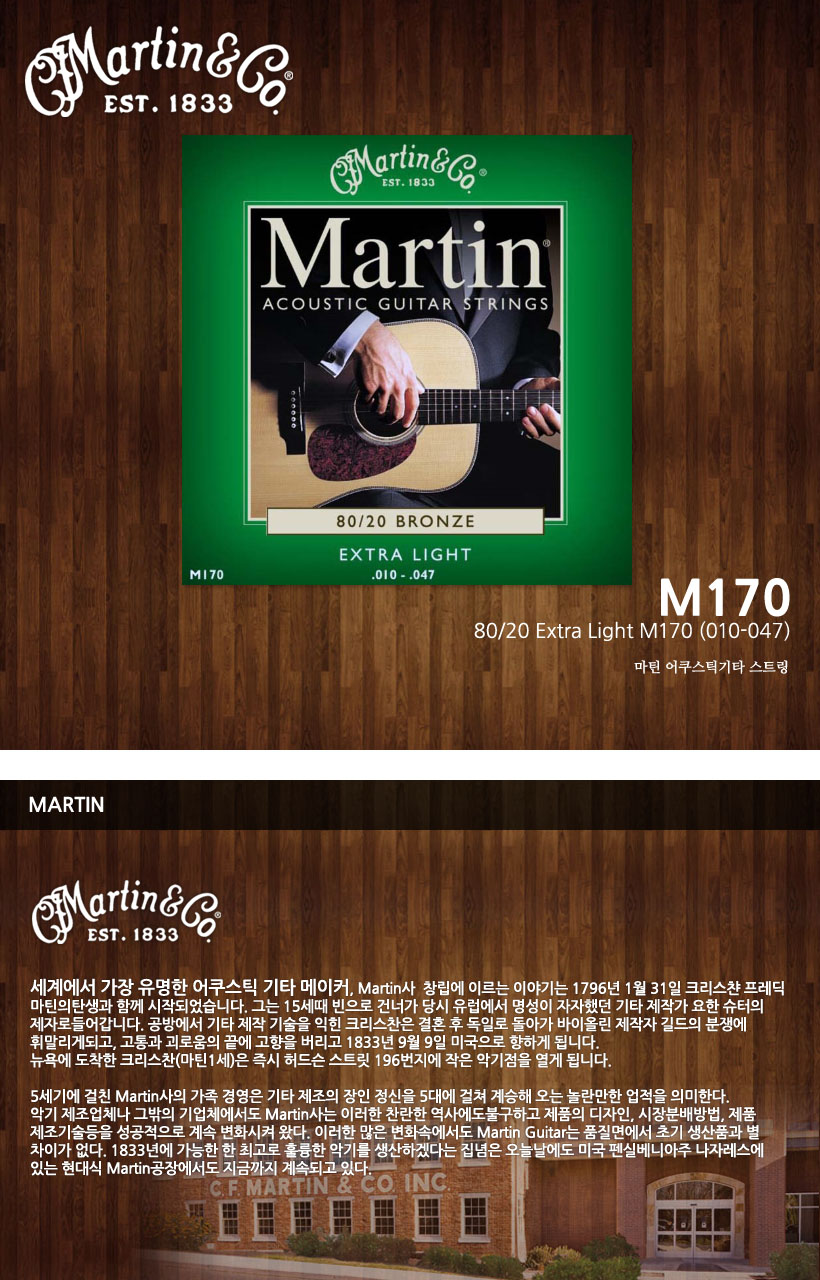MARTIN 통기타 스트링 M170