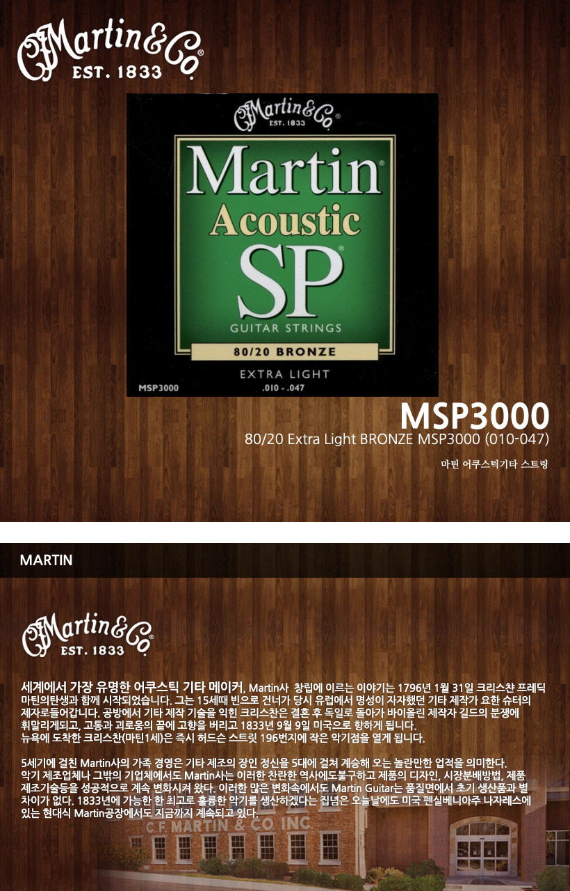 MARTIN 통기타 스트링 MSP3000