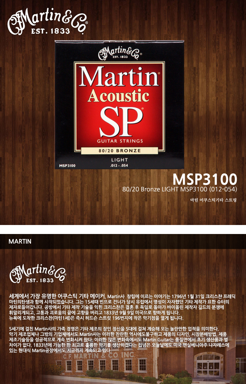 MARTIN 통기타 스트링 MSP3100