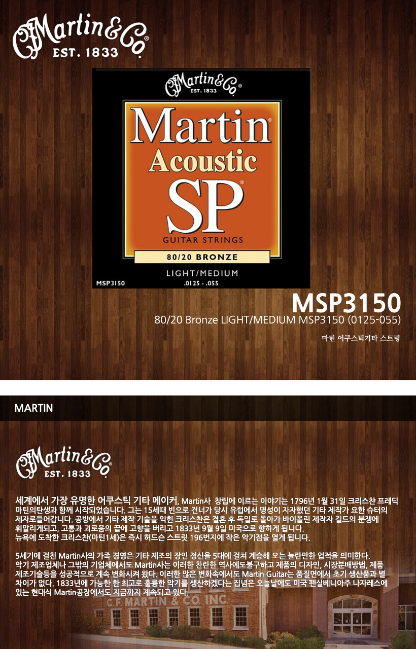 MARTIN 통기타 스트링 MSP3150
