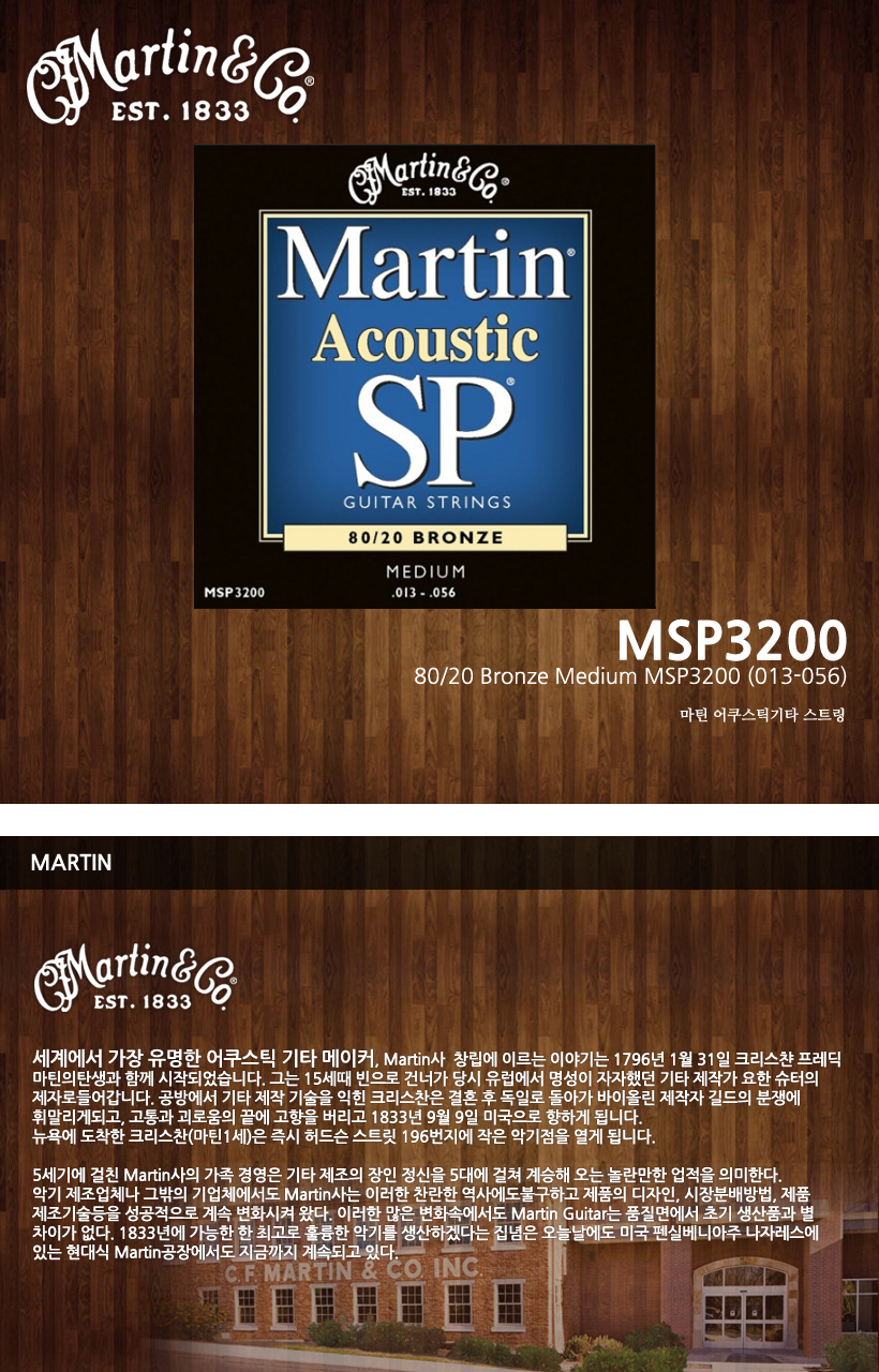 MARTIN 통기타 스트링 MSP3200