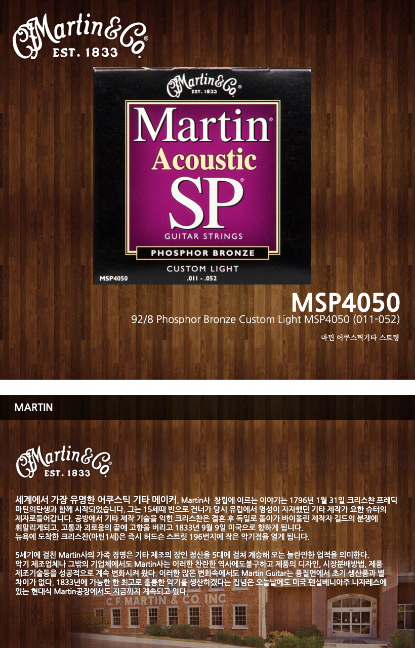 MARTIN 통기타 스트링 MSP4050