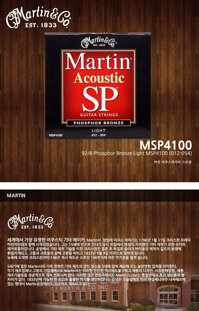 MARTIN 통기타 스트링 MSP4100