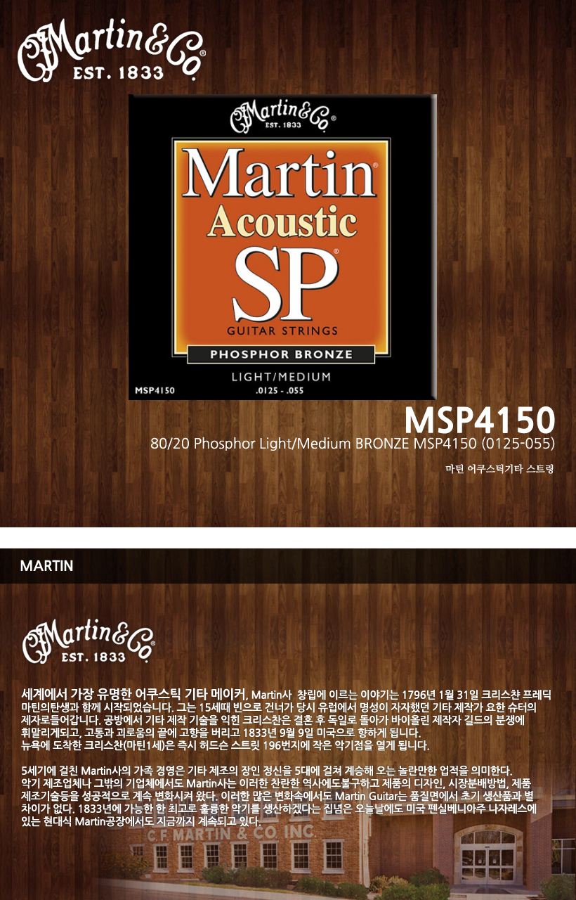 MARTIN 통기타 스트링 MSP4150