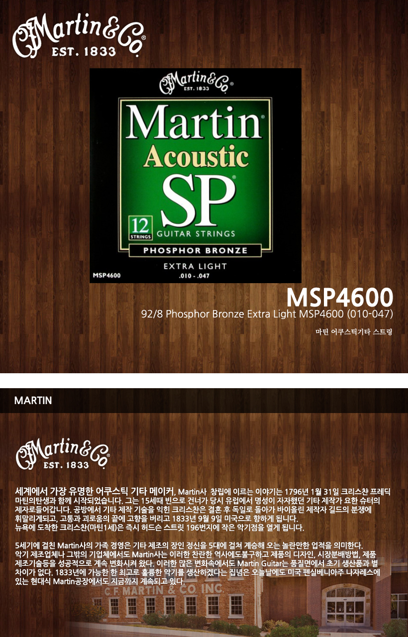 MARTIN 통기타 스트링 MSP4600