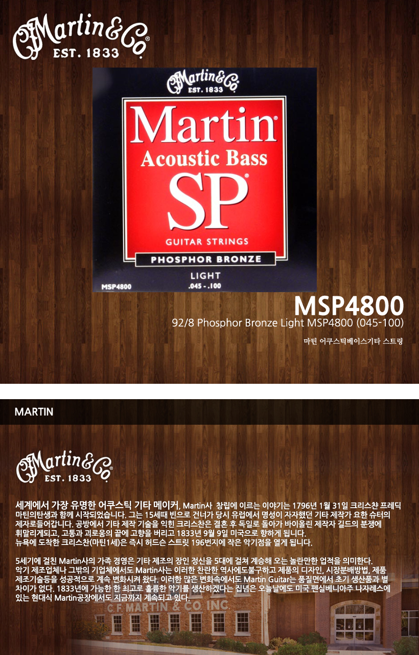 MARTIN 통기타 스트링 MSP4800