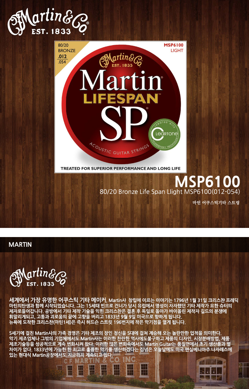 MARTIN 통기타 스트링 MSP6100