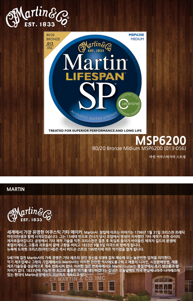 MARTIN 통기타 스트링 MSP6200
