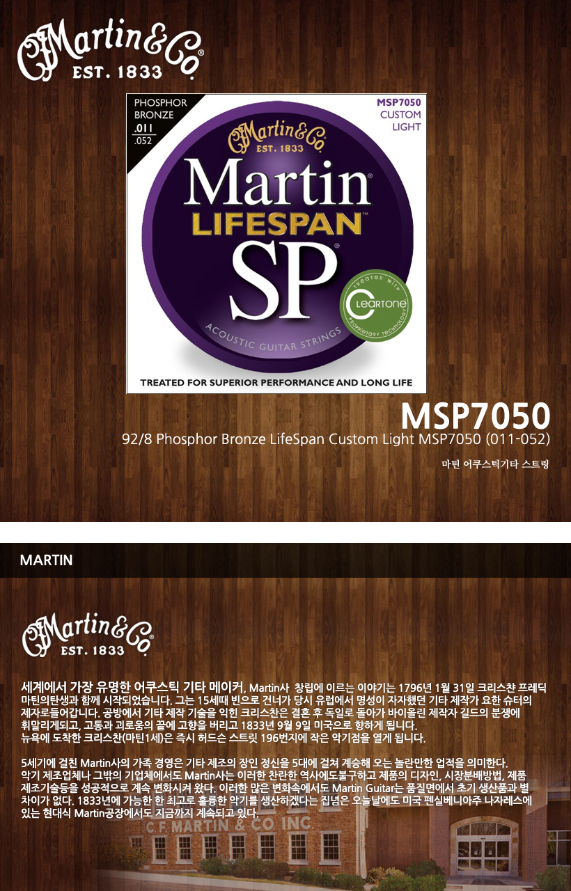 MARTIN 통기타 스트링 MSP7050