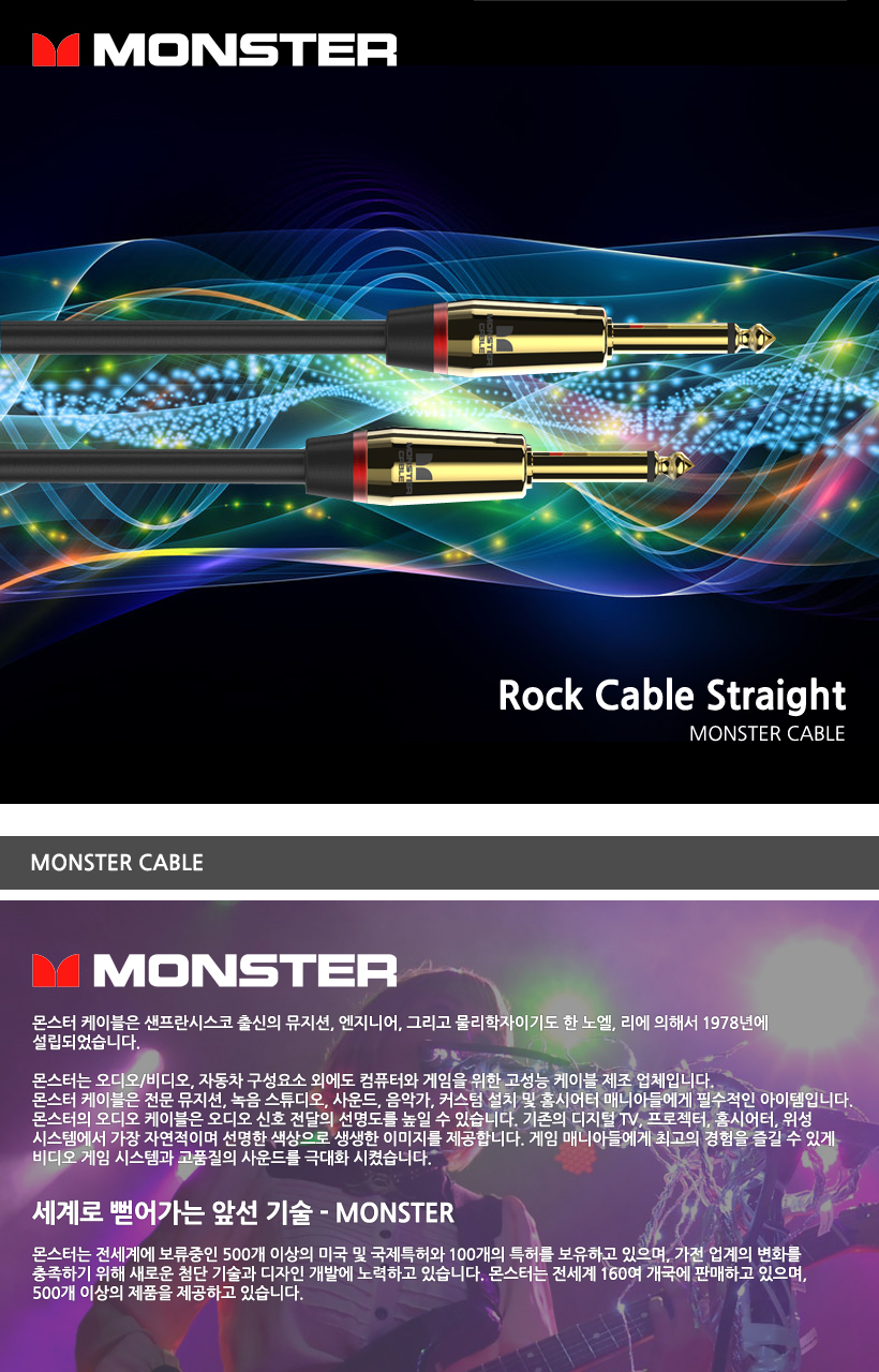 MONSTER 케이블 Rock Cable Straight