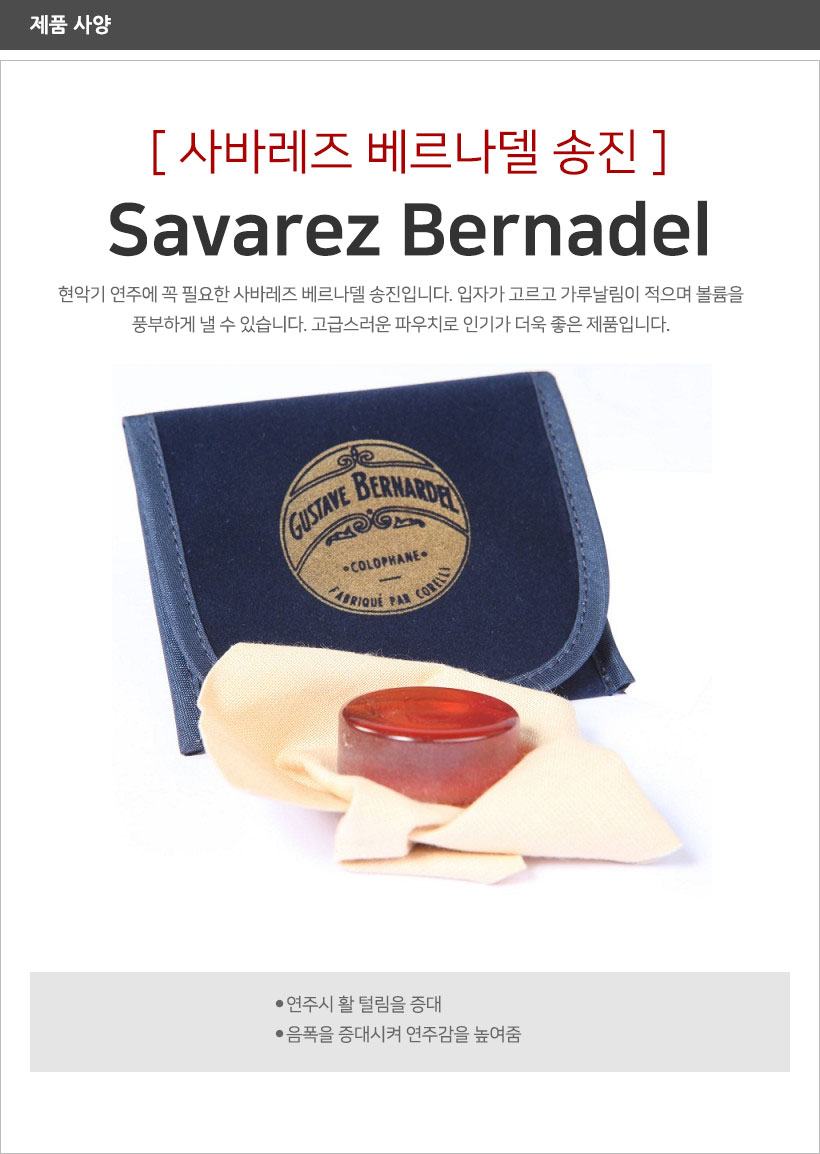 SAVAREZ BERNADEL ROSIN 제품 사양