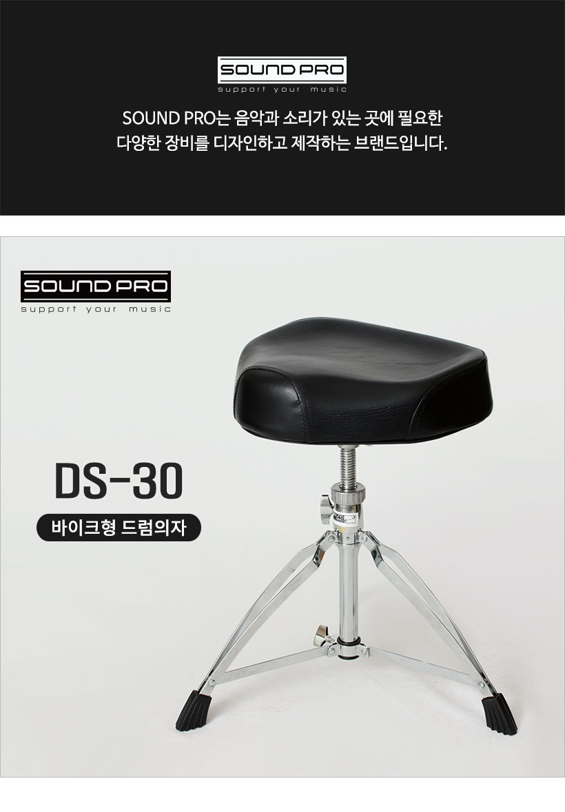 SOUND PRO 드럼의자 DS-30