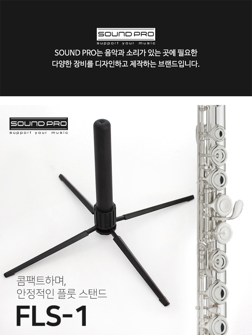 SOUND PRO 플룻 스탠드 FLS-1
