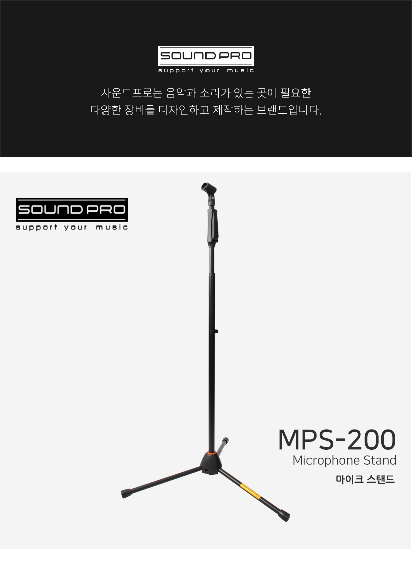 SOUND PRO 마이크 스탠드 MPS-200