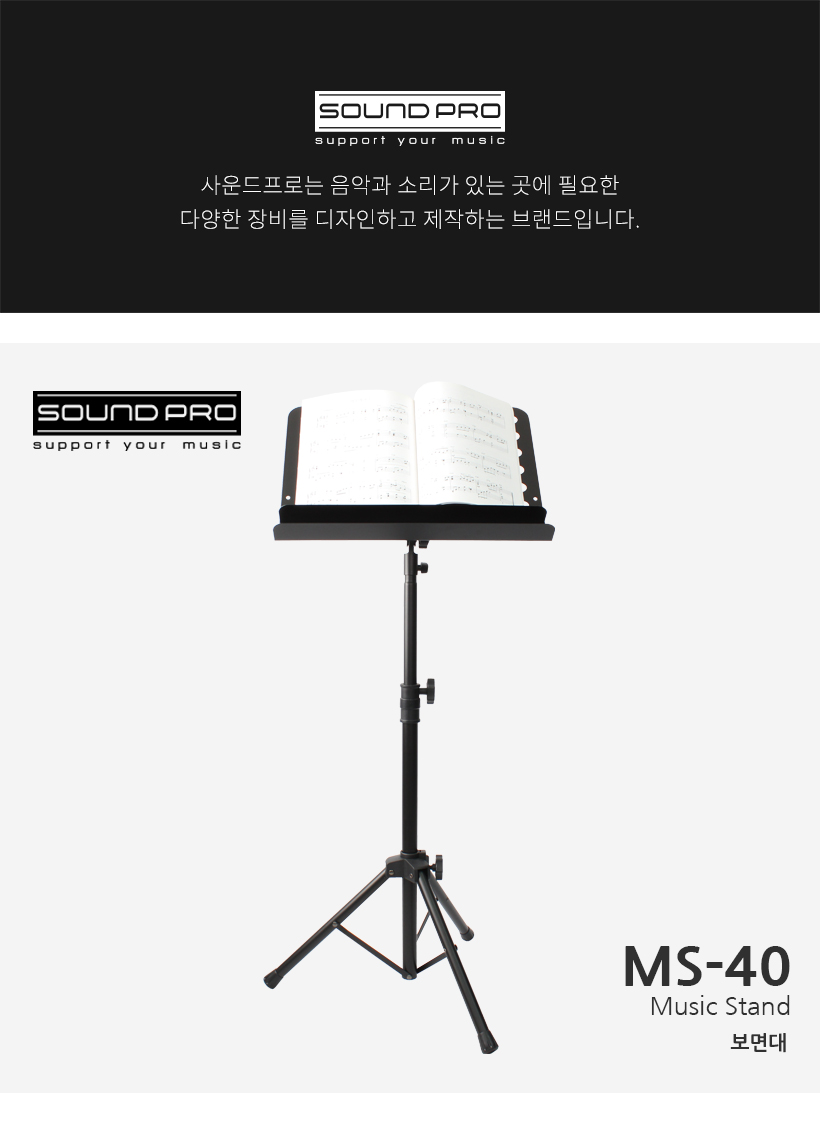 SOUND PRO 마이크 스탠드 MS-40