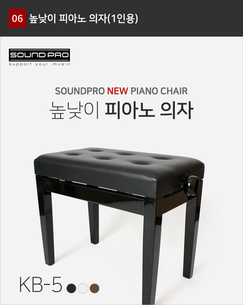 KB5 높낮이 피아노 의자(1인용)