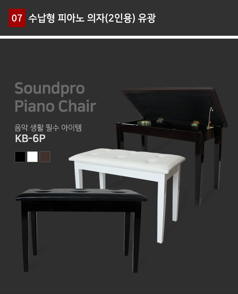 KB6P 수납형 피아노 의자(2인용)
