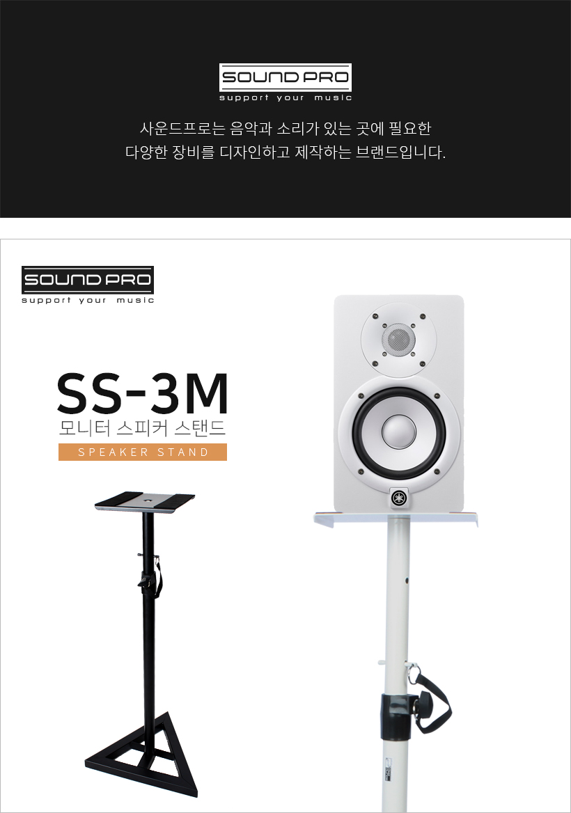 SOUND PRO 스피커 스탠드 SS-3M