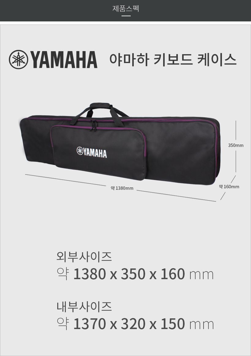 Yamaha-Keyboard-Case 제품 스펙
