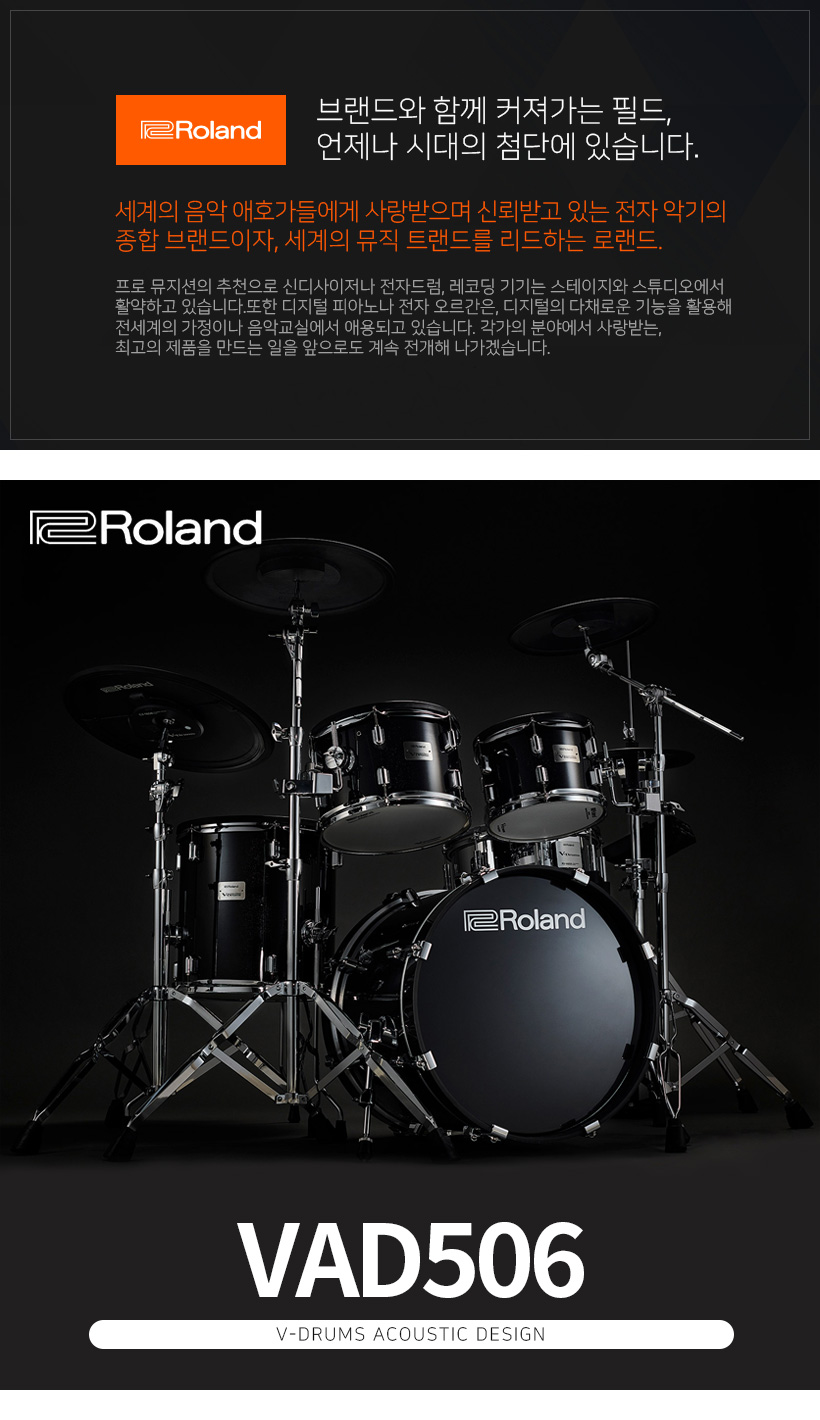 롤랜드 전자 드럼 VAD506