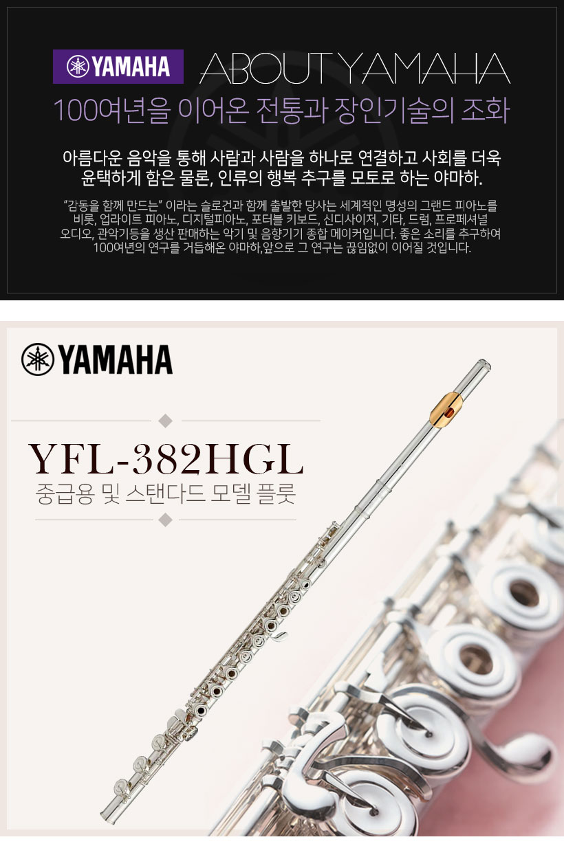 YAMAHA YFL-382HGL 플룻