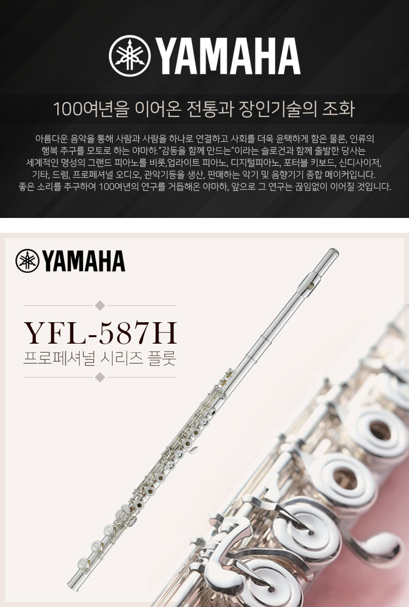 Yamaha 플룻 YFL-587H