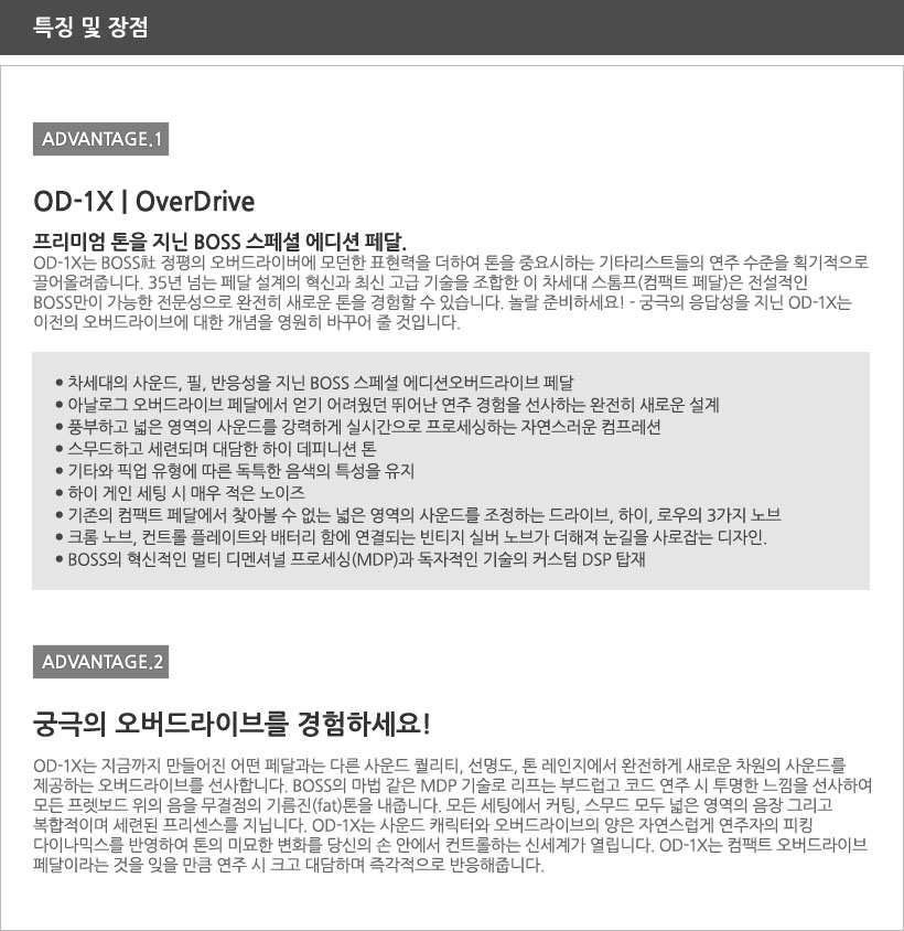 OD-1X 특징 및 장점